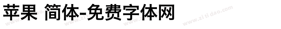 苹果 简体字体转换